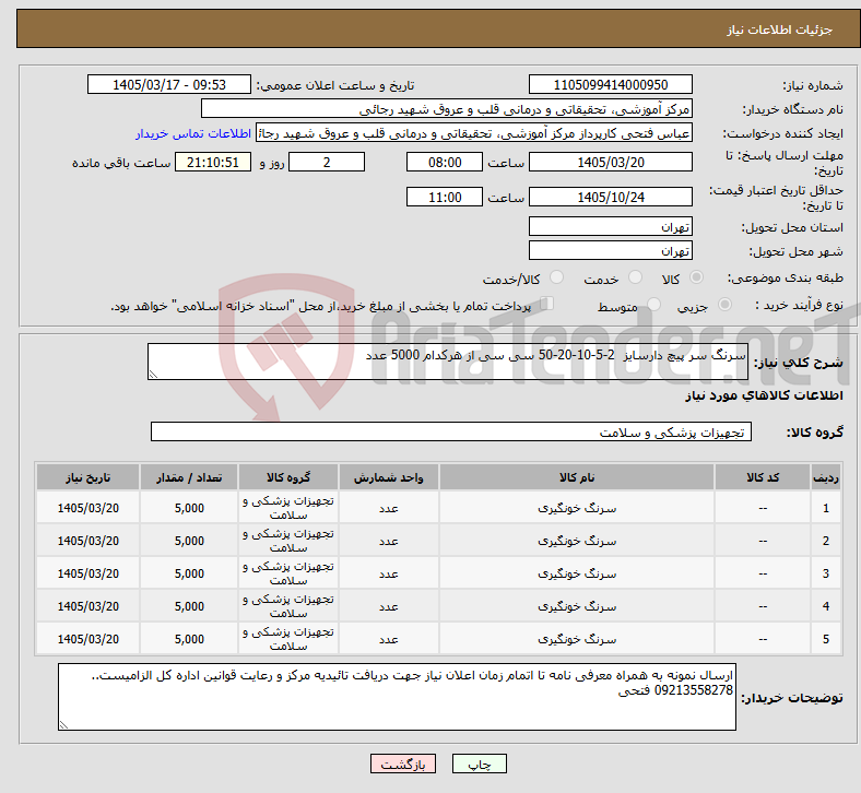 تصویر کوچک آگهی نیاز کالا-سرنگ سر پیچ دارسایز 2-5-10-20-50 سی سی از هرکدام 5000 عدد