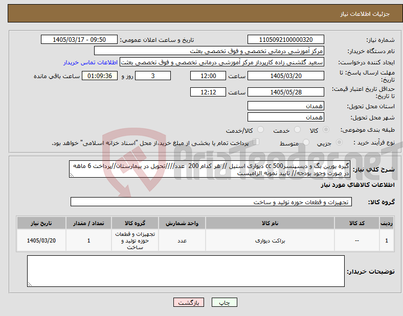 تصویر کوچک آگهی نیاز کالا-گیره یورین بگ و دیسپنسر500 cc دیواری استیل // هر کدام 200 عدد////تحویل در بیمارستان//پرداخت 6 ماهه در صورت وجود بودجه// تایید نمونه الزامیست