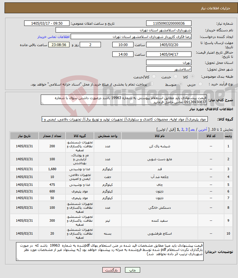 تصویر کوچک آگهی نیاز کالا-قیمت پیشنهادی باید مطابق استعلام پیوستی به شماره 19963 باشد درصورت داشتن سوال با شماره 09126930837 تماس حاصل فرمایید