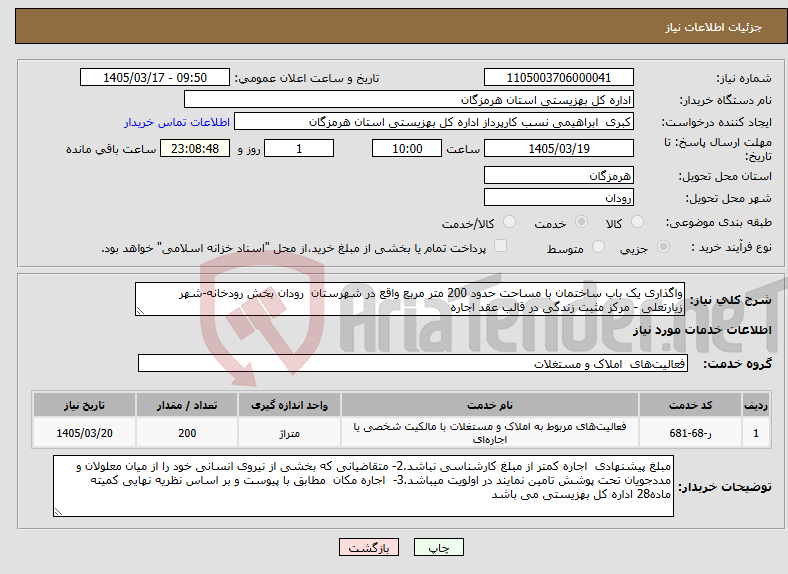 تصویر کوچک آگهی نیاز خدمات-واگذاری یک باب ساختمان با مساحت حدود 200 متر مربع واقع در شهرستان رودان بخش رودخانه-شهر زیارتعلی - مرکز مثبت زندگی در قالب عقد اجاره