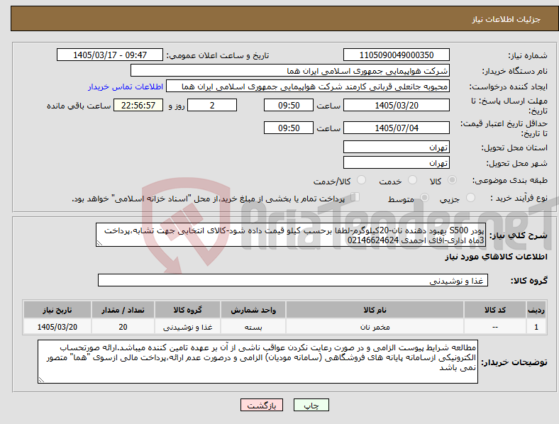 تصویر کوچک آگهی نیاز کالا-پودر S500 بهبود دهنده نان-20کیلوگرم-لطفا برحسب کیلو قیمت داده شود-کالای انتخابی جهت تشابه،پرداخت 3ماه اداری-آقای احمدی 02146624624