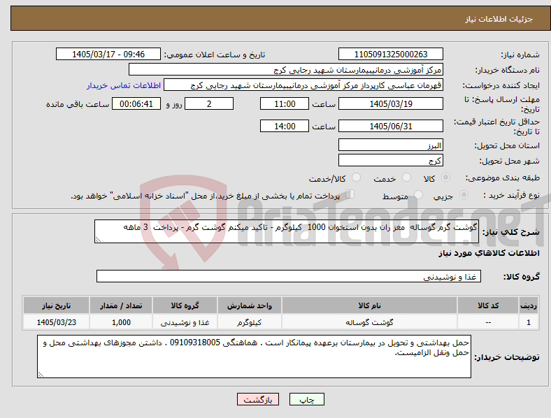 تصویر کوچک آگهی نیاز کالا-گوشت گرم گوساله مغز ران بدون استخوان 1000 کیلوگرم - تاکید میکنم گوشت گرم - پرداخت 3 ماهه