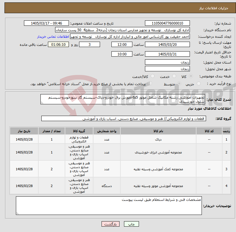 تصویر کوچک آگهی نیاز کالا-تجهیزات آموزشی رشته مکانیک شامل موتور tu5-آموزش برق خودرو-دیاک-سیستم گاز سوزخودرو-سیستم سلول خورشیدی