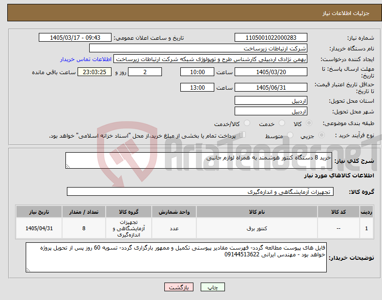 تصویر کوچک آگهی نیاز کالا-خرید 8 دستگاه کنتور هوشمند به همراه لوازم جانبی