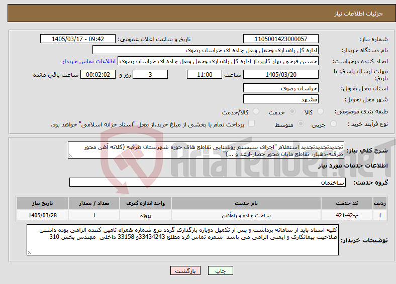 تصویر کوچک آگهی نیاز خدمات-تجدیدتجدیدتجدید استعلام "اجرای سیستم روشنایی تقاطع های حوزه شهرستان طرقبه (کلاته آهن محور طرقبه-دهبار، تقاطع مایان محور حصار-ازغد و ...)"