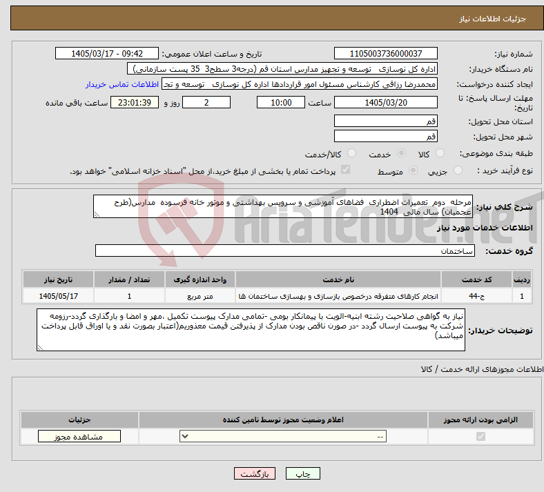 تصویر کوچک آگهی نیاز خدمات-مرحله دوم تعمیرات اضطراری فضاهای آموزشی و سرویس بهداشتی و موتور خانه فرسوده مدارس(طرح عجمیان) سال مالی 1404