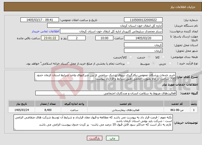 تصویر کوچک آگهی نیاز خدمات-خرید خدمات پزشکان عمومی-بکارگیری نیروی پزشک ساعتی از بین شرکتهای واجد شرایط استان کرمان حدود 700 ساعت در ماه بصورت حجمی طبق شرایط و قرارداد پیوست