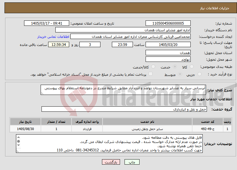 تصویر کوچک آگهی نیاز خدمات-آبرسانی سیار به عشایر شهرستان نهاوند و اسدآباد مطابق شرایط مندرج در دعوتنامه استعلام بهای پیوستی