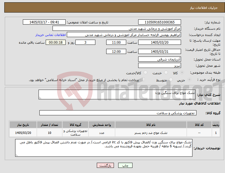تصویر کوچک آگهی نیاز کالا-تشک مواج برای سنگین وزن