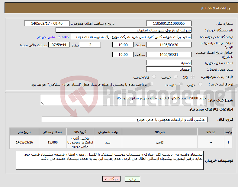 تصویر کوچک آگهی نیاز کالا-خرید 15000 عدد کانکتور فول بی متال دو پیچ سایز 6 الی 95