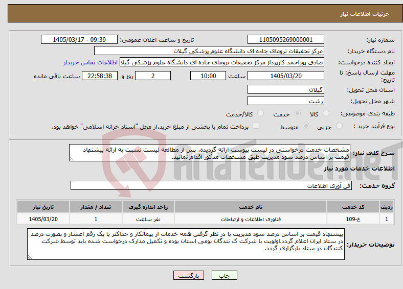 تصویر کوچک آگهی نیاز خدمات-مشخصات خدمت درخواستی در لیست پیوست ارائه گردیده، پس از مطالعه لیست نسبت به ارائه پیشنهاد قیمت بر اساس درصد سود مدیریت طبق مشخصات مذکور اقدام نمائید.