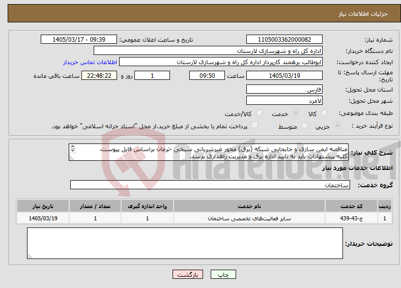 تصویر کوچک آگهی نیاز خدمات-مناقصه ایمن سازی و جابجایی شبکه (برق) محور غیرشریانی سبخی -ترمان براساس فایل پیوست. کلیه پیشنهادات باید به تایید اداره برق و مدیریت راهداری برسد. 