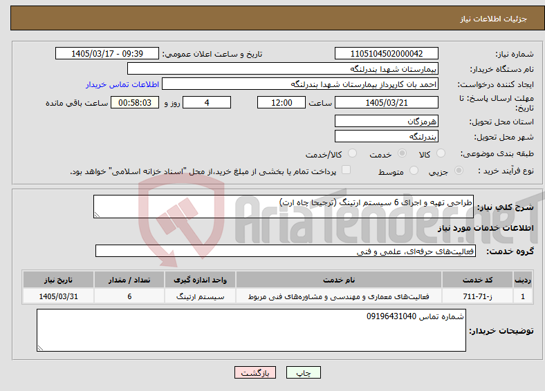 تصویر کوچک آگهی نیاز خدمات-طراحی تهیه و اجرای 6 سیستم ارتینگ (ترجیحا چاه ارت)