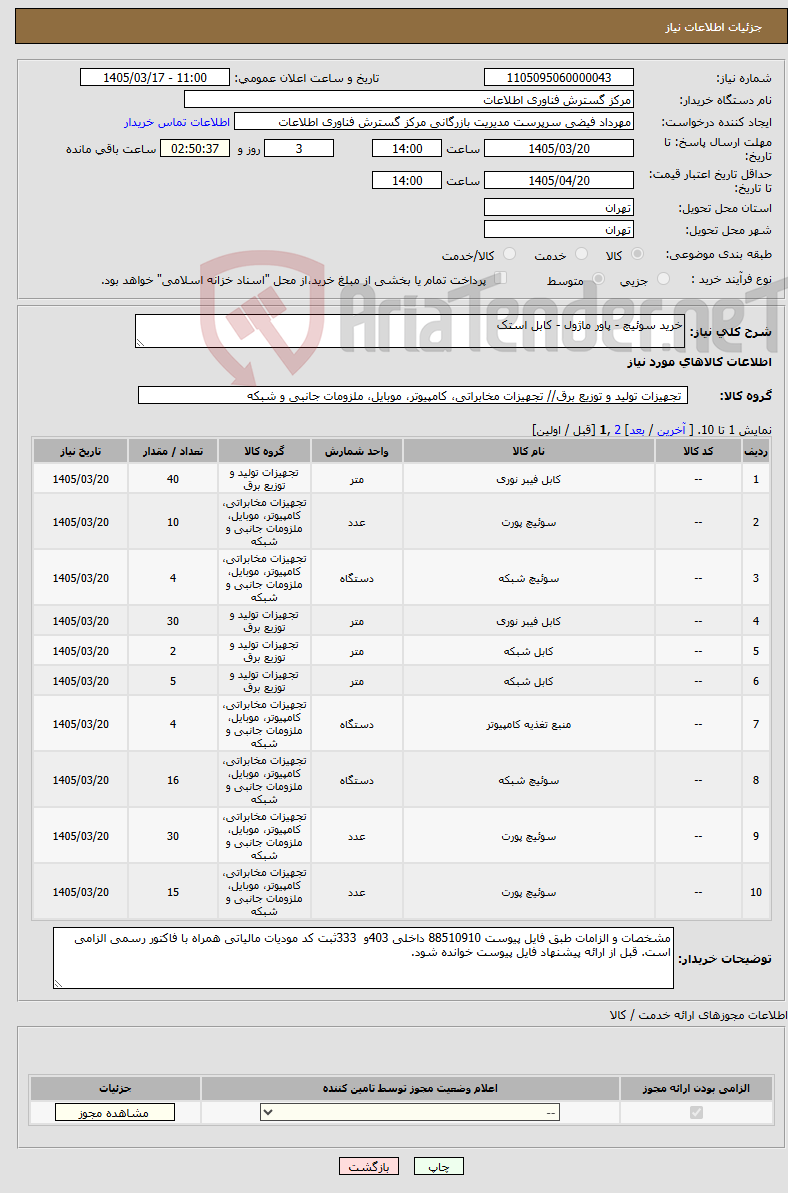 تصویر کوچک آگهی نیاز کالا-خرید سوئیچ - پاور ماژول - کابل استک