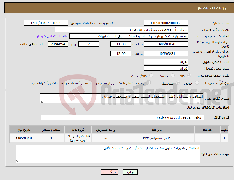 تصویر کوچک آگهی نیاز کالا-اتصالات و شیرآلات (طبق مشخصات لیست قیمت و مشخصات فنی) .