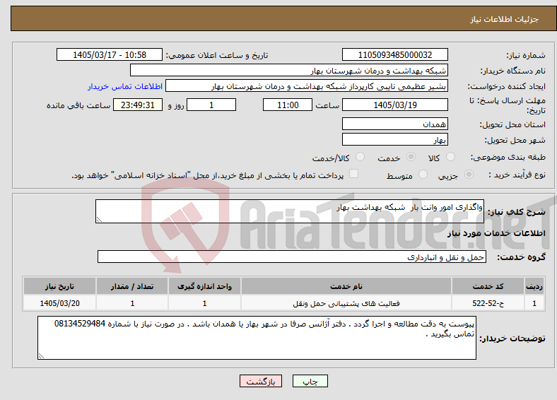 تصویر کوچک آگهی نیاز خدمات-واگذاری امور وانت بار شبکه بهداشت بهار