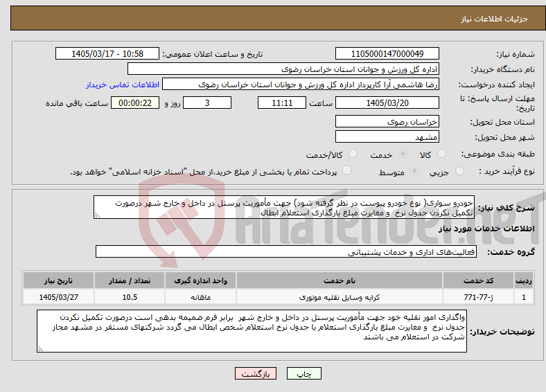 تصویر کوچک آگهی نیاز خدمات-خودرو سواری( نوع خودرو پیوست در نظر گرفته شود) جهت مأموریت پرسنل در داخل و خارج شهر درصورت تکمیل نکردن جدول نرخ و مغایرت مبلغ بارگذاری استعلام ابطال