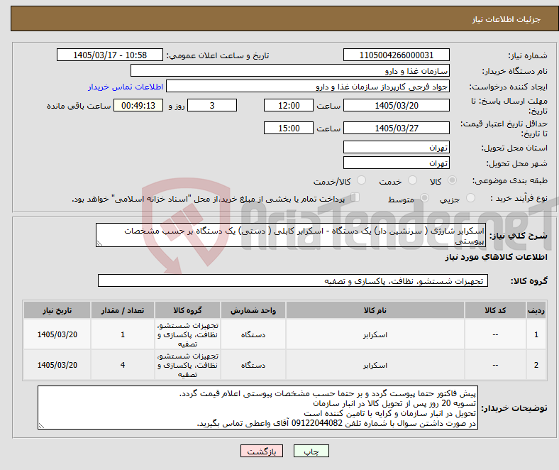 تصویر کوچک آگهی نیاز کالا-اسکرابر شارژی ( سرنشین دار) یک دستگاه - اسکرابر کابلی ( دستی) یک دستگاه بر حسب مشخصات پیوستی