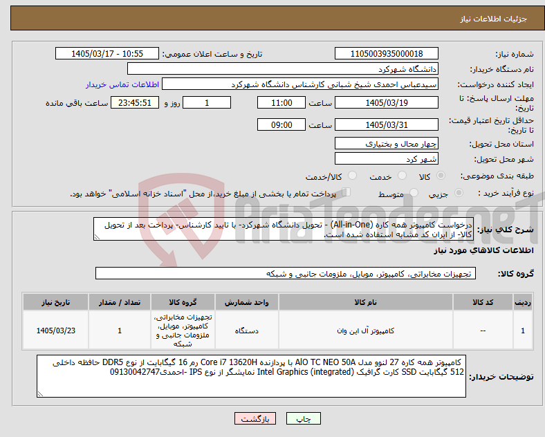 تصویر کوچک آگهی نیاز کالا-درخواست کامپیوتر همه کاره (All-in-One) - تحویل دانشگاه شهرکرد- با تایید کارشناس- پرداخت بعد از تحویل کالا- از ایران کد مشابه استفاده شده است.