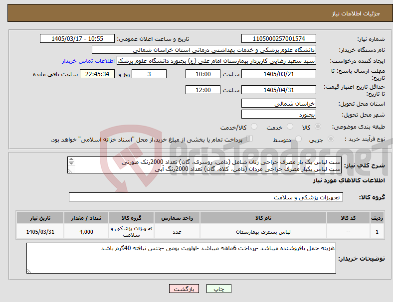 تصویر کوچک آگهی نیاز کالا-ست لباس یک بار مصرف جراحی زنان شامل (دامن، روسری، گان) تعداد 2000رنک صورتی ست لباس یکبار مصرف جراحی مردان (دامن، کلاه، گان) تعداد 2000رنگ آبی 