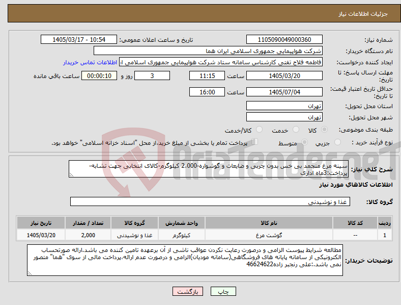 تصویر کوچک آگهی نیاز کالا-سینه مرغ منجمد بی خس بدون چربی و ضایعات و گوشواره-2،000 کیلوگرم-کالای انتخابی جهت تشابه- پرداخت:3ماه اداری