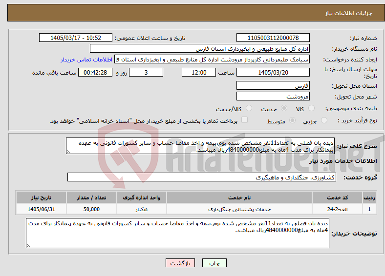 تصویر کوچک آگهی نیاز خدمات-دیده بان فصلی به تعداد11نفر مشخص شده بوم،بیمه و اخذ مفاصا حساب و سایر کسورات قانونی به عهده پیمانکار برای مدت 4ماه به مبلغ4840000000ریال میباشد.