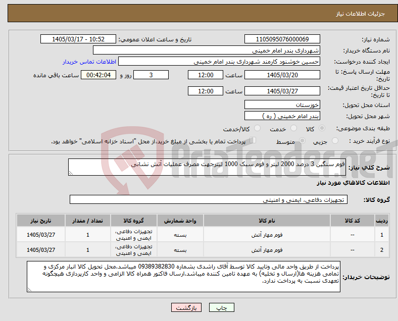 تصویر کوچک آگهی نیاز کالا-فوم سنگین 3 درصد 2000 لیتر و فوم سبک 1000 لیترجهت مصرف عملیات آتش نشانی