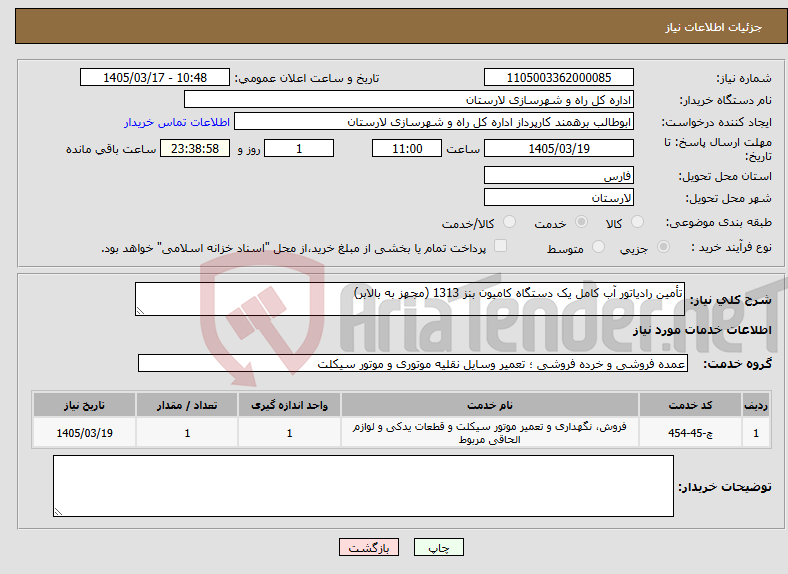 تصویر کوچک آگهی نیاز خدمات-تأمین رادیاتور آب کامل یک دستگاه کامیون بنز 1313 (مجهز به بالابر)