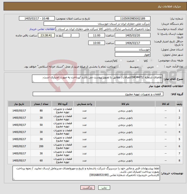 تصویر کوچک آگهی نیاز کالا-تقاضای شماره /0434471/اتصالات/ مطابق با تصویر پیوست می باشد /پرداخت به صورت اعتباری است.