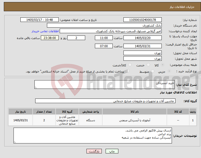 تصویر کوچک آگهی نیاز کالا-خرید آبسردکن
