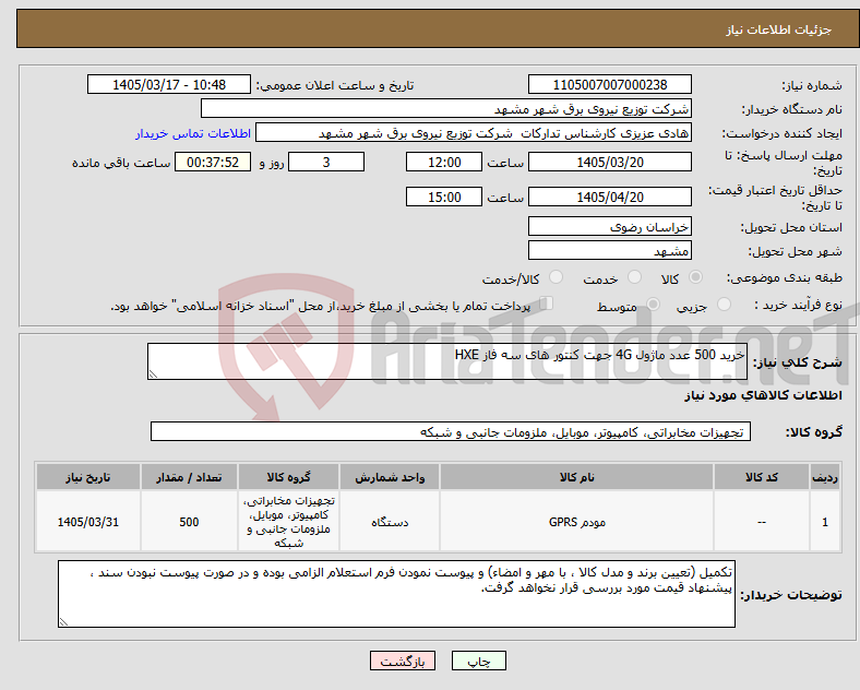 تصویر کوچک آگهی نیاز کالا-خرید 500 عدد ماژول 4G جهت کنتور های سه فاز HXE