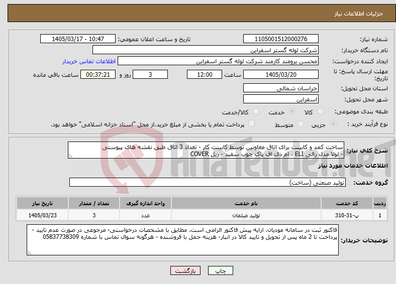 تصویر کوچک آگهی نیاز خدمات-ساخت کمد و کابینت برای اتاق معاونین توسط کابینت کار - تعداد 3 اتاق طبق نقشه های پیوستی - لولا مدل رالی ELI ، ام دی اف پاک چوب سفید - ریل COVER