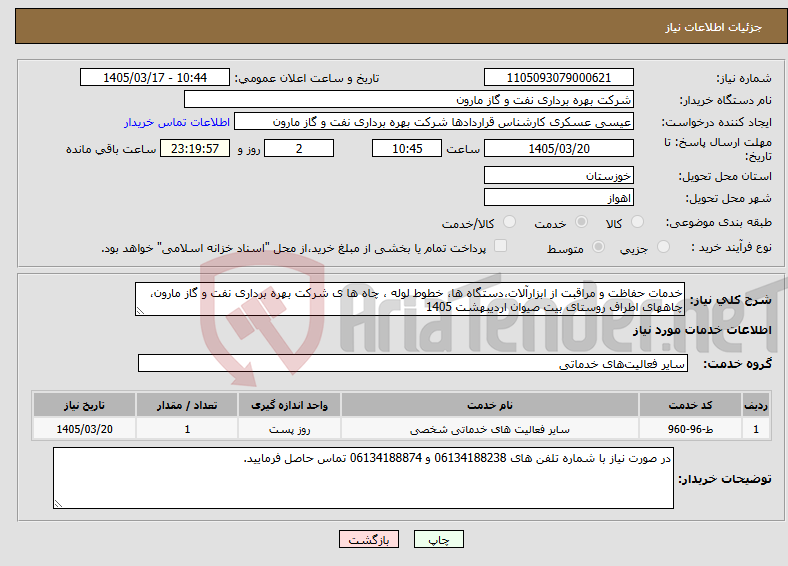 تصویر کوچک آگهی نیاز خدمات-خدمات حفاظت و مراقبت از ابزارآلات،دستگاه ها، خطوط لوله ، چاه ها ی شرکت بهره برداری نفت و گاز مارون، چاههای اطراف روستای بیت صیوان اردیبهشت 1405