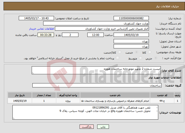 تصویر کوچک آگهی نیاز خدمات-لیست شماره 2 تجهیز موتورخانه ساختمان هویزه