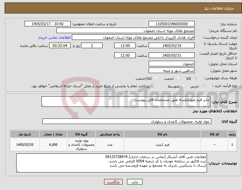 تصویر کوچک آگهی نیاز کالا-چاپ فرم صورتجلسه طبق مشخصات فایل پیوست