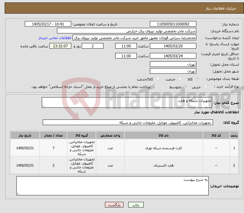 تصویر کوچک آگهی نیاز کالا-تجهیزات شبکه و هارد
