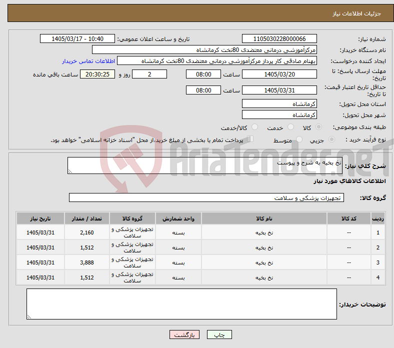 تصویر کوچک آگهی نیاز کالا-نخ بخیه به شرح و پیوست