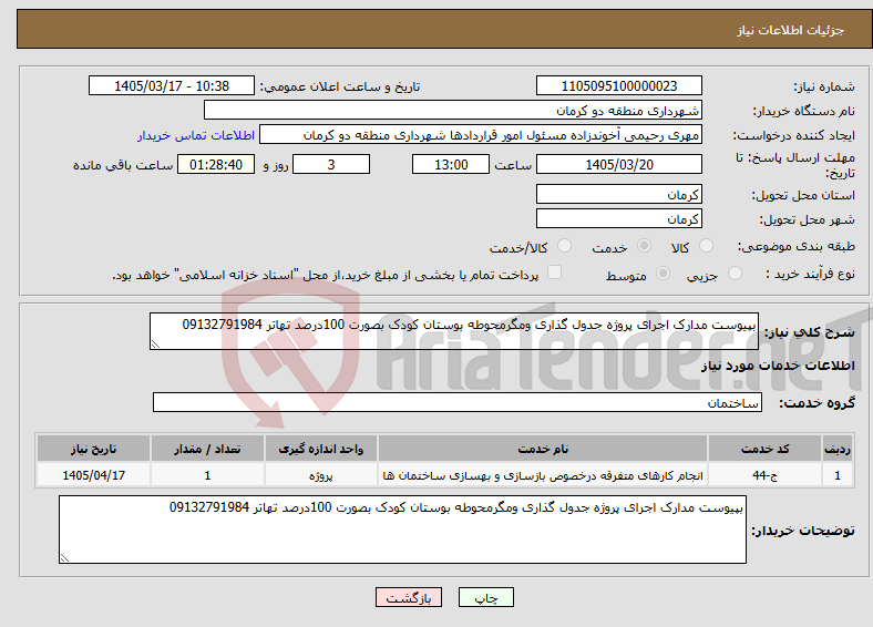 تصویر کوچک آگهی نیاز خدمات-بپیوست مدارک اجرای پروژه جدول گذاری ومگرمحوطه بوستان کودک بصورت 100درصد تهاتر 09132791984