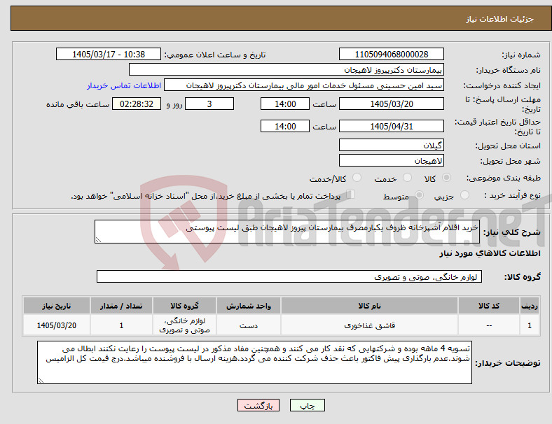 تصویر کوچک آگهی نیاز کالا-خرید اقلام آشپزخانه ظروف یکبارمصرف بیمارستان پیروز لاهیجان طبق لیست پیوستی