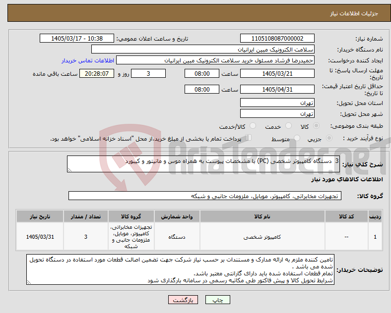 تصویر کوچک آگهی نیاز کالا-3 دستگاه کامپیوتر شخصی (PC) با مشخصات پیوست به همراه موس و مانیتور و کیبورد