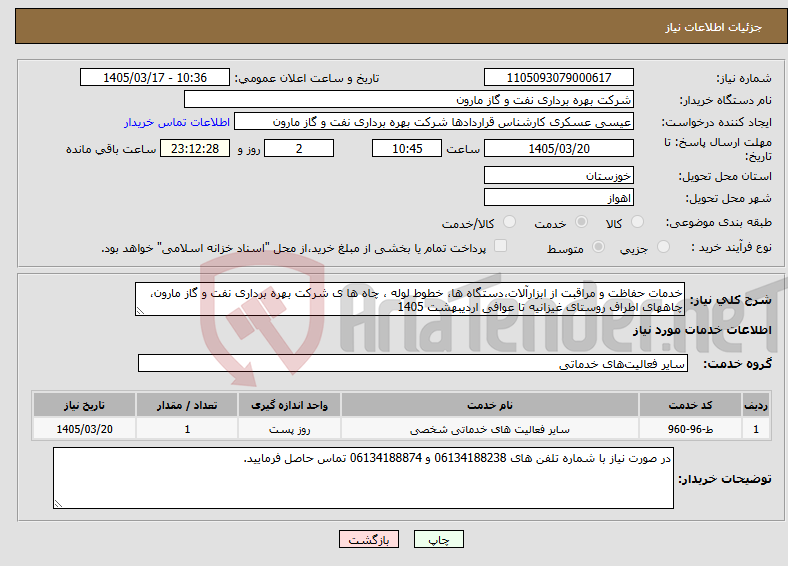 تصویر کوچک آگهی نیاز خدمات-خدمات حفاظت و مراقبت از ابزارآلات،دستگاه ها، خطوط لوله ، چاه ها ی شرکت بهره برداری نفت و گاز مارون، چاههای اطراف روستای غیزانیه تا عوافی اردیبهشت 1405