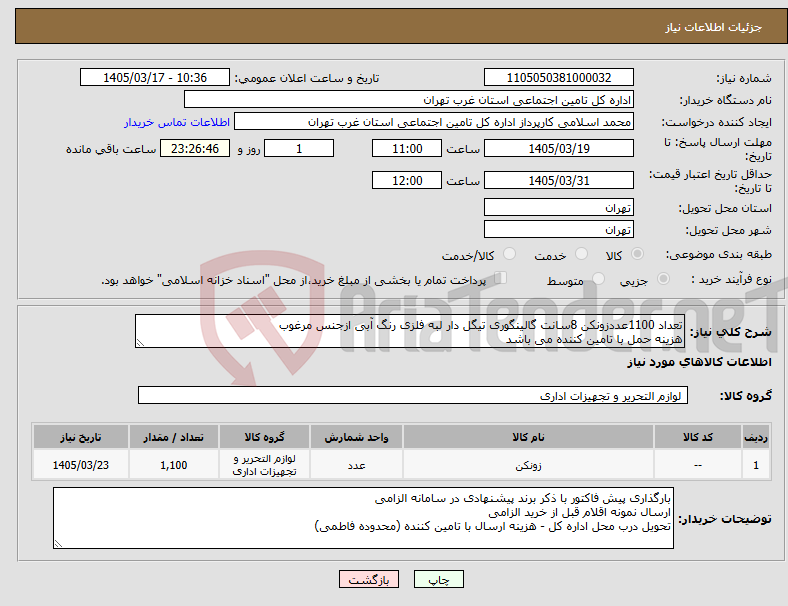 تصویر کوچک آگهی نیاز کالا-تعداد 1100عددزونکن 8سانت گالینگوری تیگل دار لبه فلزی رنگ آبی ازجنس مرغوب هزینه حمل با تامین کننده می باشد