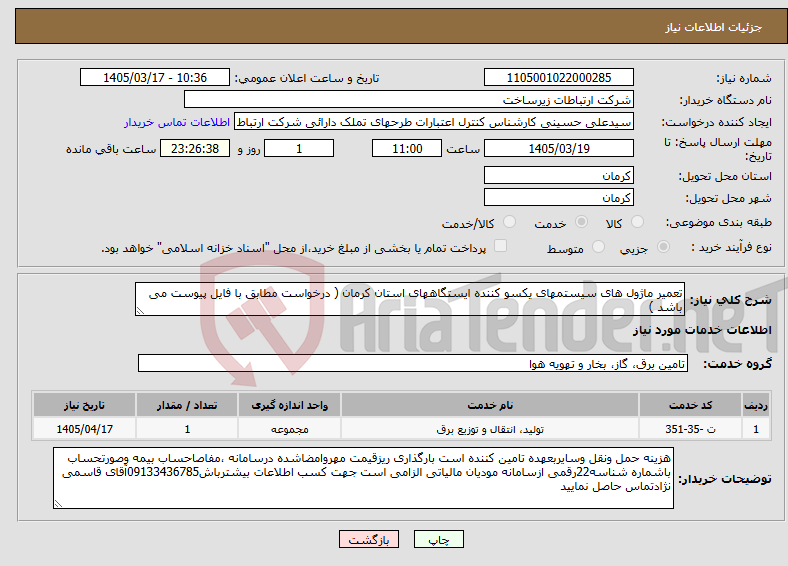 تصویر کوچک آگهی نیاز خدمات-تعمیر ماژول های سیستمهای یکسو کننده ایستگاههای استان کرمان ( درخواست مطابق با فایل پیوست می باشد )