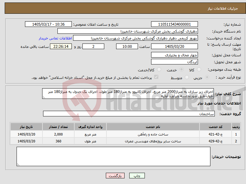 تصویر کوچک آگهی نیاز خدمات-اجرای زیر سازی به متراژ2000 متر مربع، اجرای کانیوو به متراژ180 متر طول، اجرای تک جدول به متراژ180 متر طول طبق صورتجلسه وبرآورد آولیه