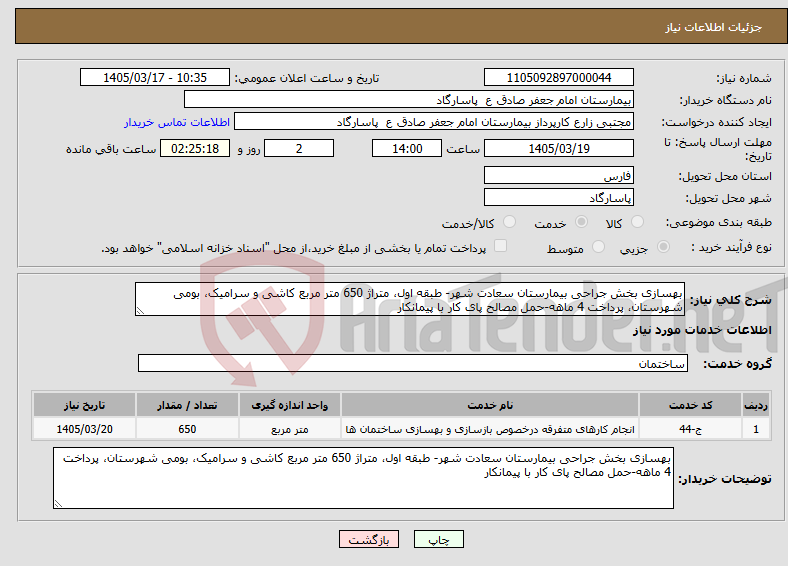 تصویر کوچک آگهی نیاز خدمات-بهسازی بخش جراحی بیمارستان سعادت شهر- طبقه اول، متراژ 650 متر مربع کاشی و سرامیک، بومی شهرستان، پرداخت 4 ماهه-حمل مصالح پای کار با پیمانکار