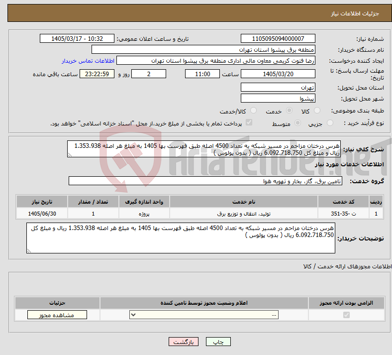 تصویر کوچک آگهی نیاز خدمات-هرس درختان مزاحم در مسیر شبکه به تعداد 4500 اصله طبق فهرست بها 1405 به مبلغ هر اصله 1.353.938 ریال و مبلغ کل 6.092.718.750 ریال ( بدون پولوس )