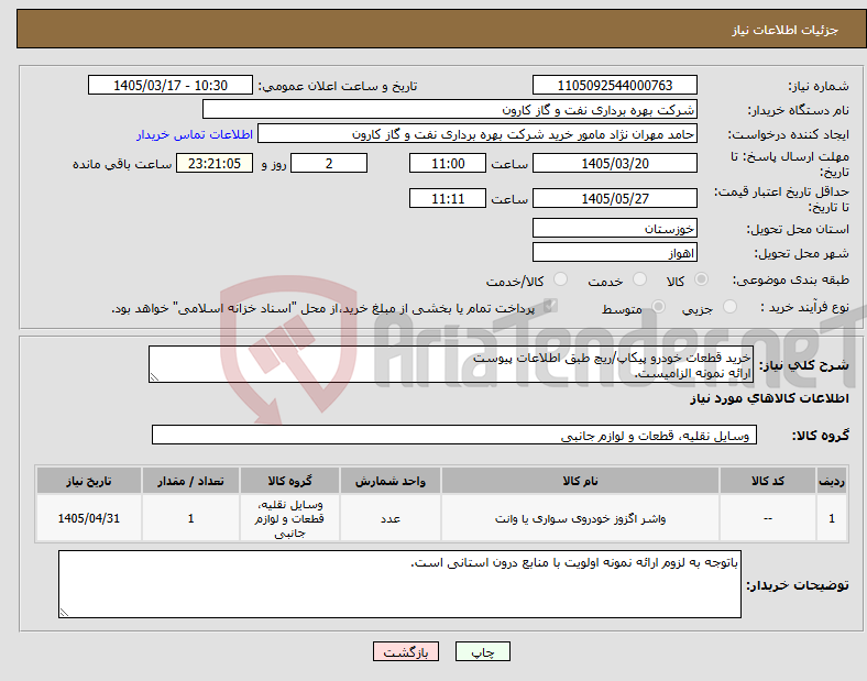 تصویر کوچک آگهی نیاز کالا-خرید قطعات خودرو پیکاپ/ریچ طبق اطلاعات پیوست ارائه نمونه الزامیست.