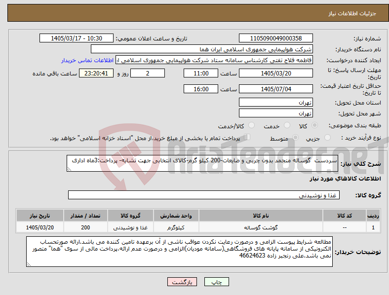 تصویر کوچک آگهی نیاز کالا-سردست گوساله منجمد بدون چربی و ضایعات-200 کیلو گرم-کالای انتخابی جهت تشابه- پرداخت:3ماه اداری