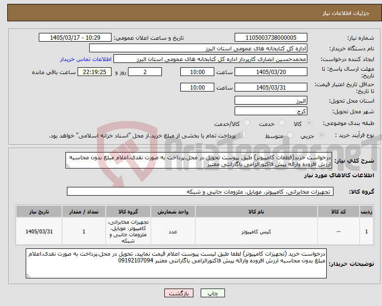 تصویر کوچک آگهی نیاز کالا-درخواست خرید(قطعات کامپیوتر) طبق پیوست تحویل در محل.پرداخت به صورت نقدی.اعلام مبلغ بدون محاسبه ارزش افزوده وارائه پیش فاکتورالزامی باگارانتی معتبر 