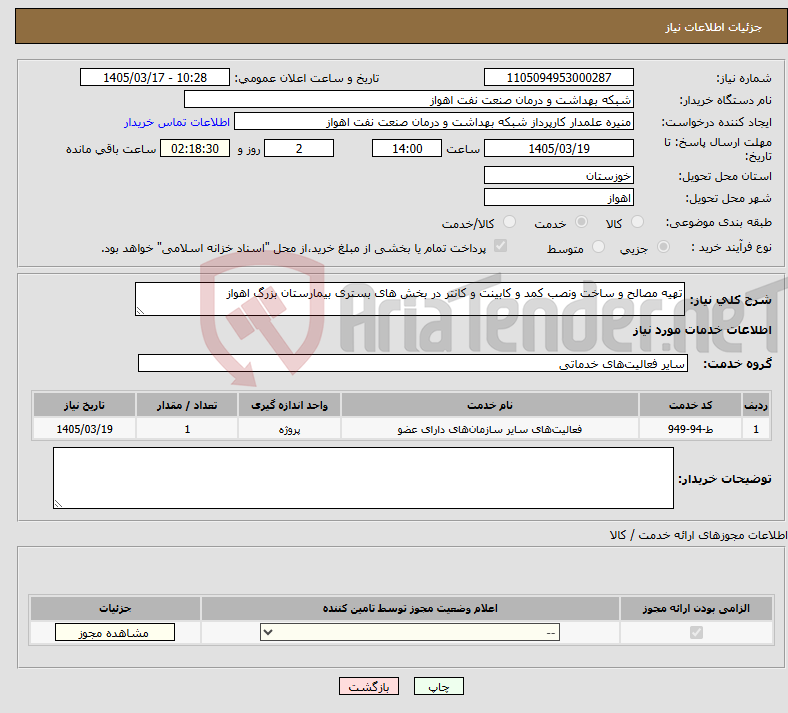 تصویر کوچک آگهی نیاز خدمات-تهیه مصالح و ساخت ونصب کمد و کابینت و کانتر در بخش های بستری بیمارستان بزرگ اهواز
